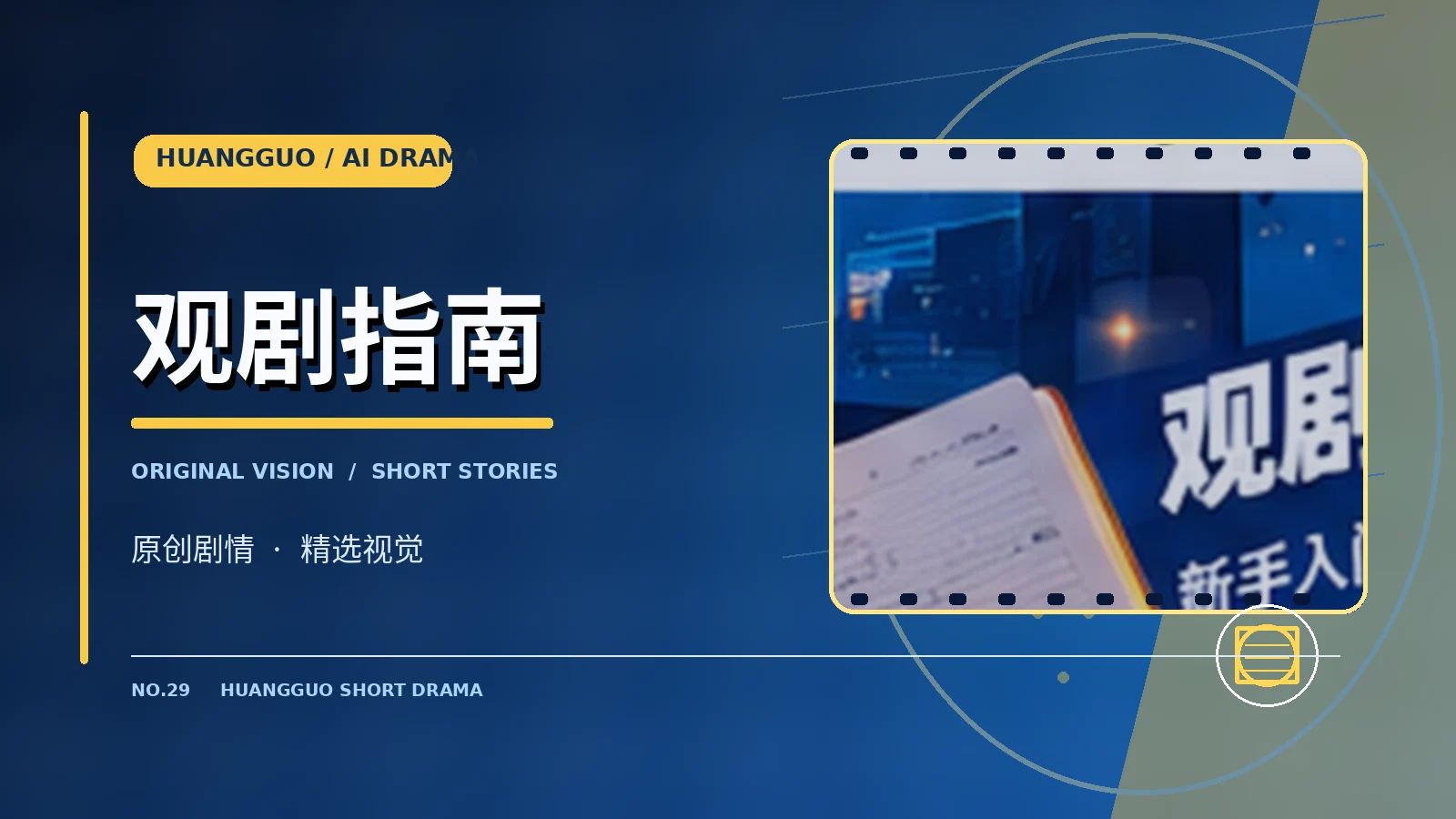 观剧指南栏目插图