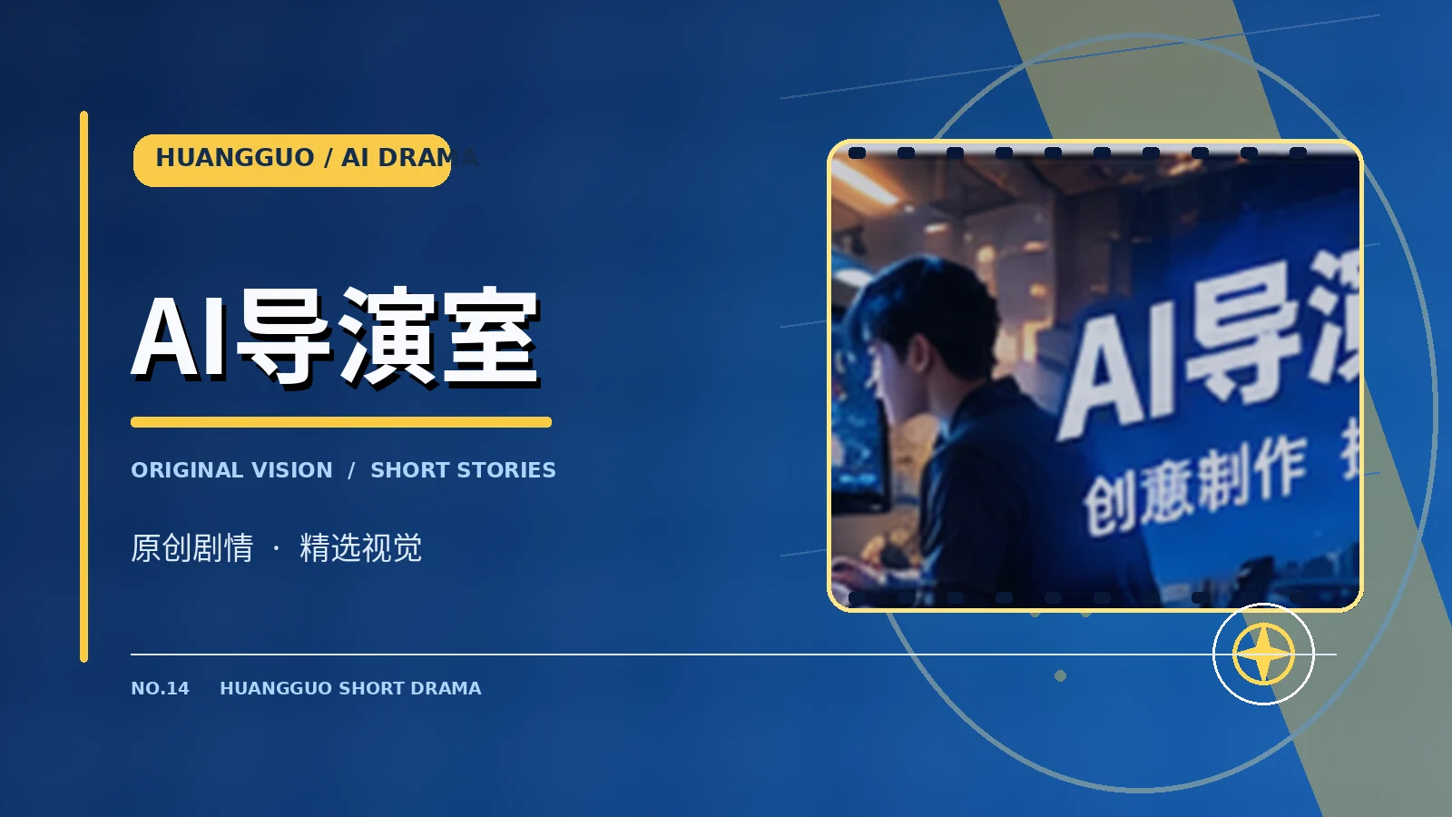 AI导演室栏目插图